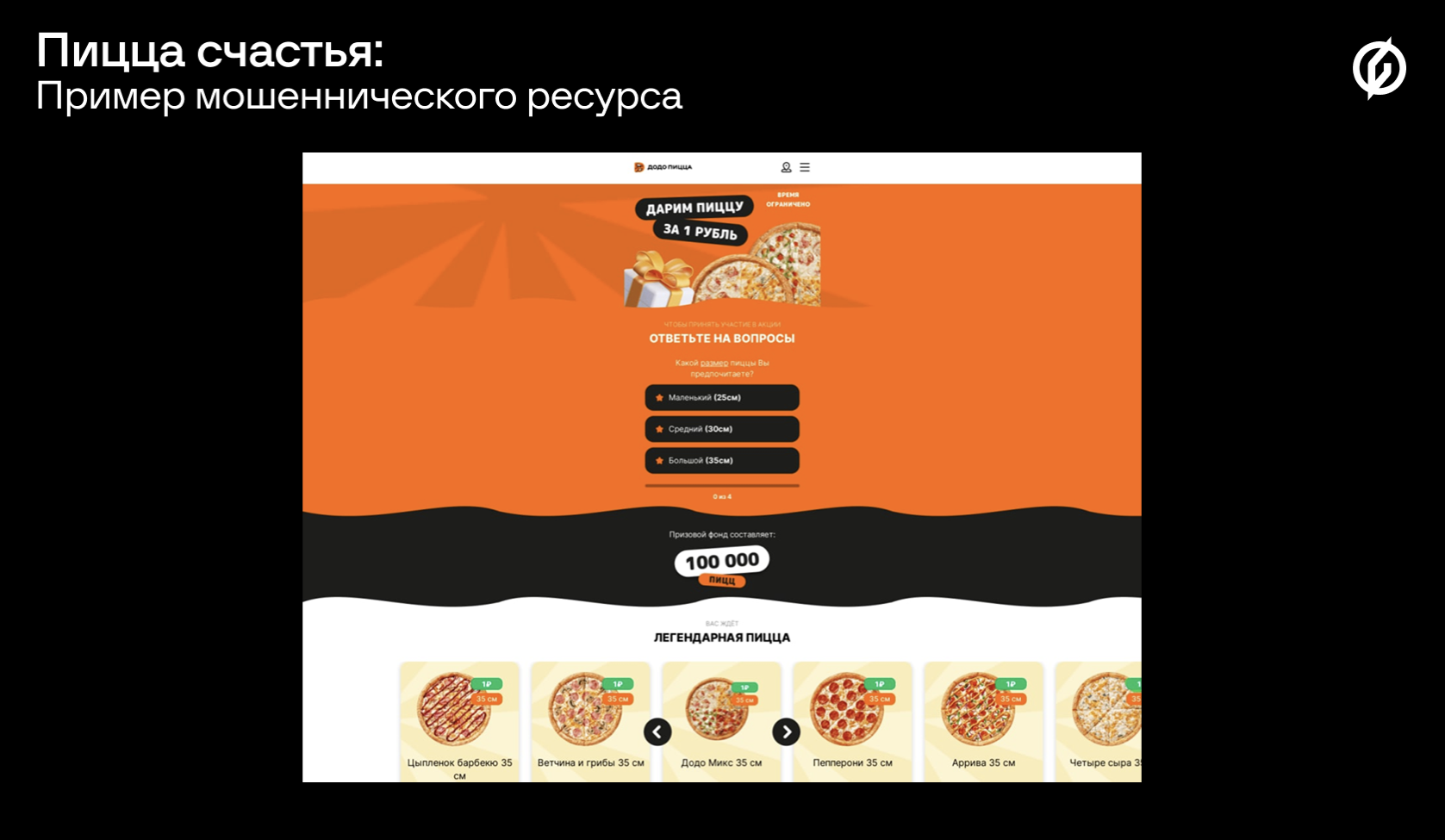 Group-IB обнаружила новые фейковые ресурсы популярных пиццерий