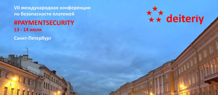 Регистрация на VII международную конференцию по безопасности платежей #PAYMENTSECURITY открыта!