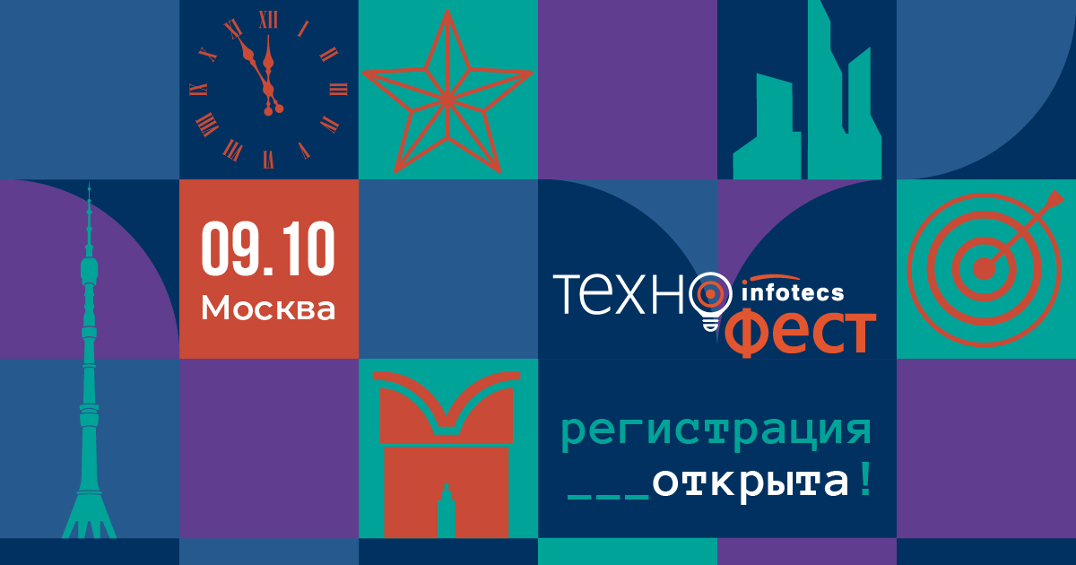 Открыта регистрация на Большой Московский ИнфоТеКС ТехноФест