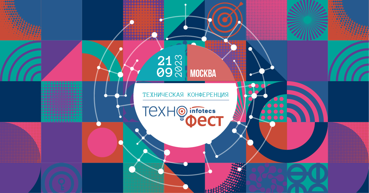 Конференция для технических специалистов «ИнфоТеКС ТехноФест» пройдет 21 сентября в Москве