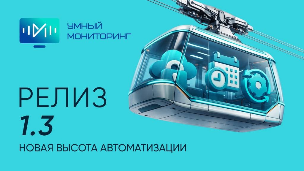 «Умный мониторинг» 1.3: новый уровень автоматизации, безопасности и аналитики