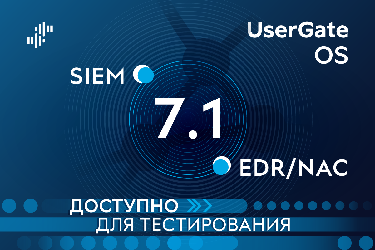 Компания UserGate открывает тестирование EDR/NAC и SIEM в рамках релиза-кандидата UGOS 7.1