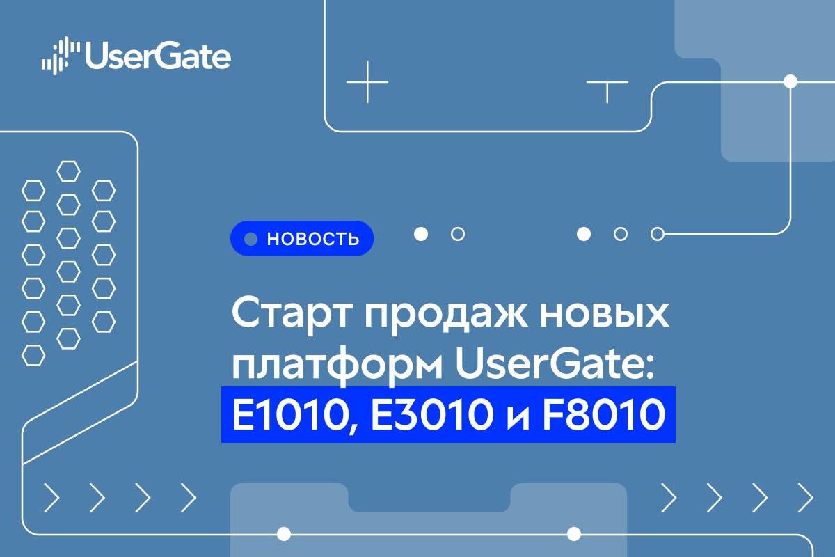 Начались массовые поставки платформ UserGate E1010, E3010 и F8010