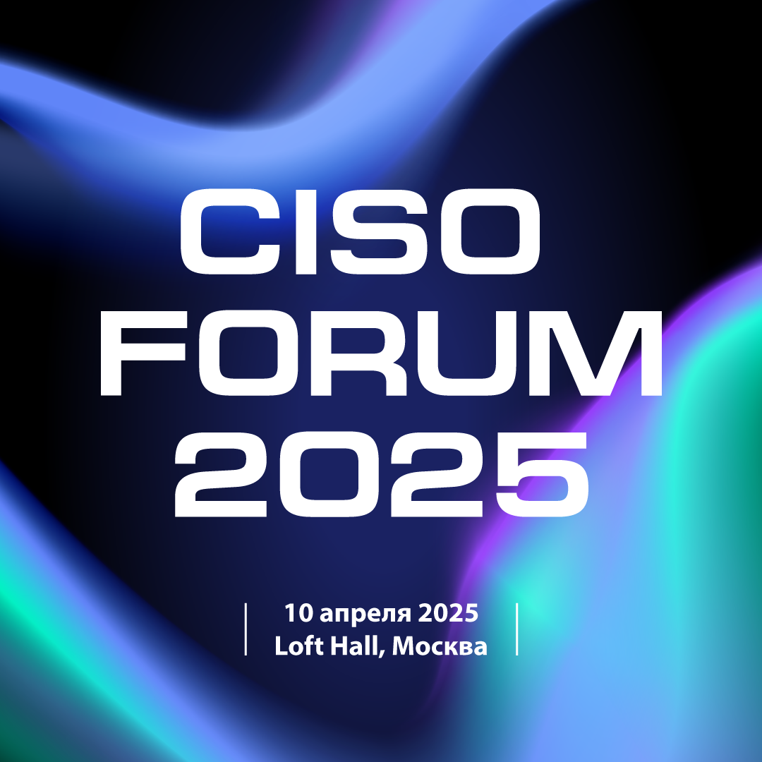 CISO FORUM 2025: место силы для лидеров информаионной трансформации