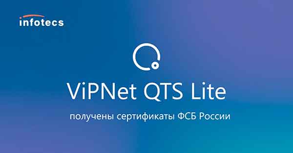 Получены сертификаты ФСБ России для распределительного и клиентского узлов квантовой сети из состава ViPNet Quantum Trusted System Lite