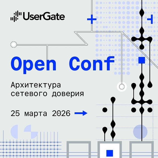 Регистрация на UserGate Open Conf 2026 открыта!