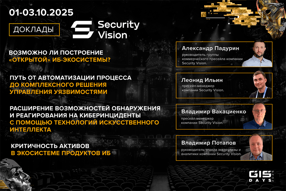 Security Vision выступит Золотым партнёром форума GIS DAYS 2025