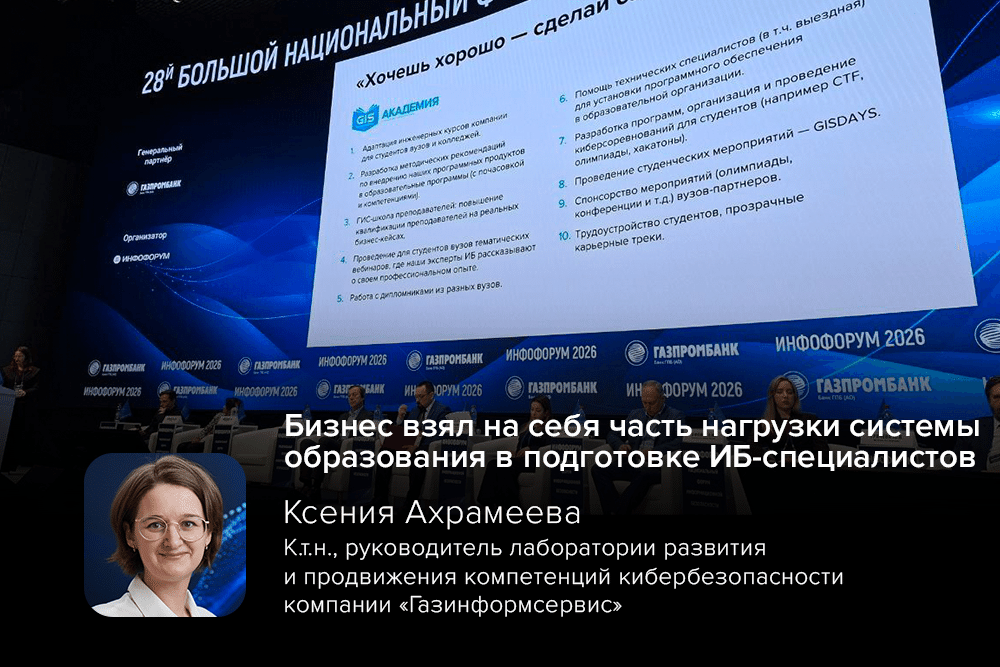 Бизнес взял на себя часть нагрузки системы образования в подготовке ИБ-специалистов