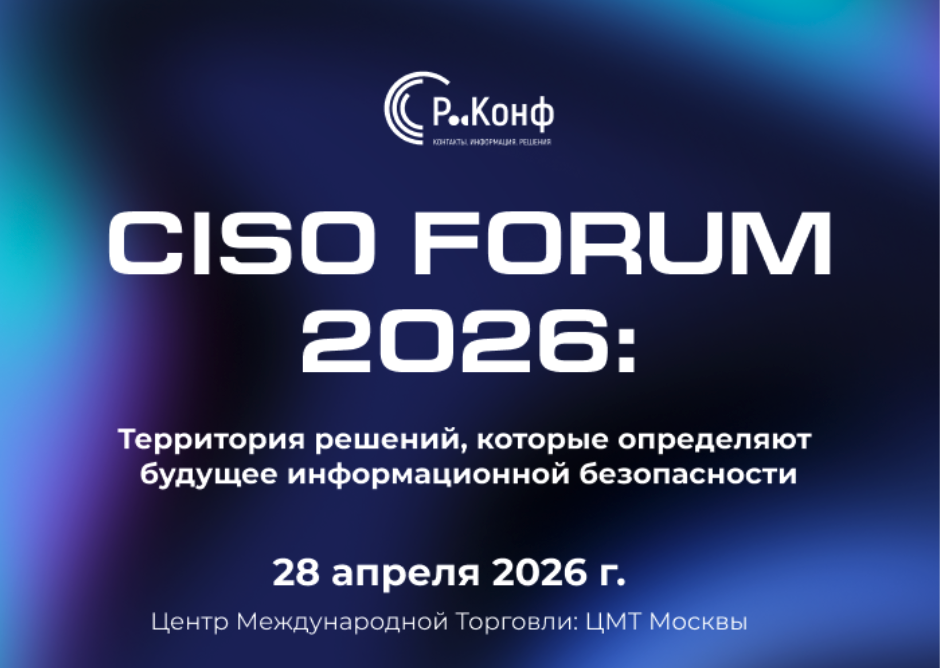 CISO FORUM 2026 — главное событие для лидеров кибербезопасности России
