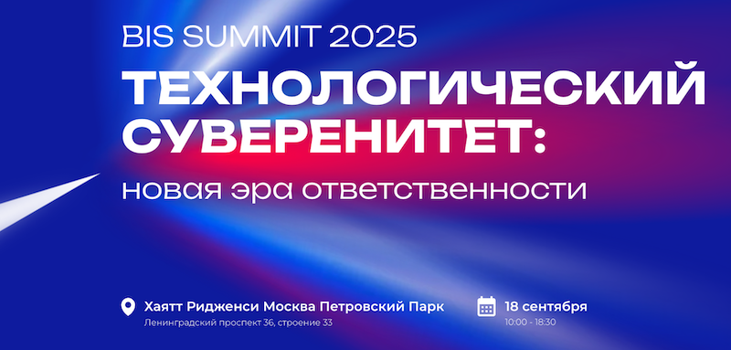 Ключевое событие в мире ИБ: в сентябре состоится BIS Summit 2025