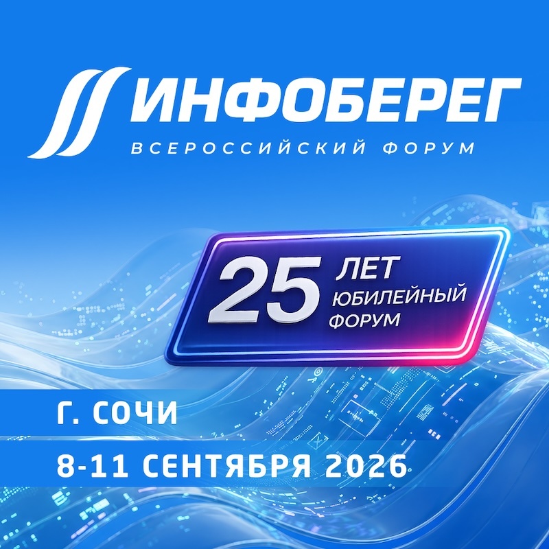 На Всероссийском форуме «ИнфоБЕРЕГ» в Сочи обсудят стандарты кибербезопасности для КИИ и госсектора