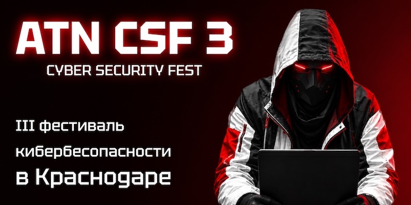 Человек vs машина: в Краснодаре обсудят будущее информационной безопасности