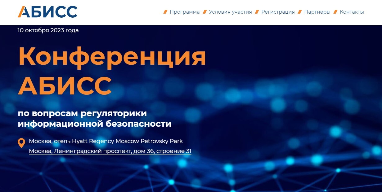 Регуляторы и поднадзорные организации обсудят системное развитие ИБ-регуляторики на конференции АБИСС