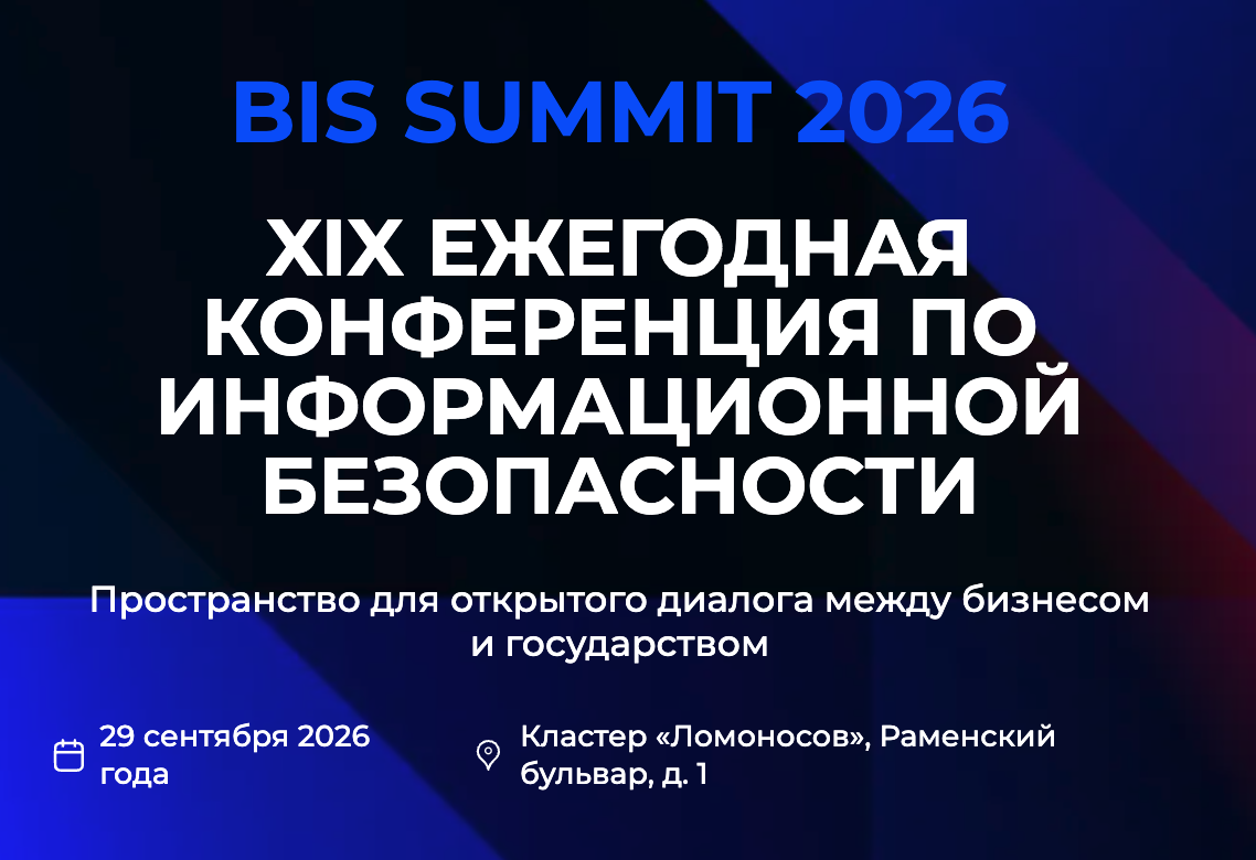 Началась регистрация на BIS Summit 2026: XIX ежегодная конференция по ИБ