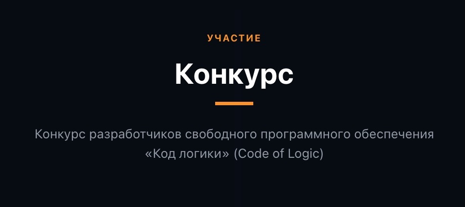 «Базальт СПО» приглашает разработчиков свободного ПО на конкурс «Код логики»