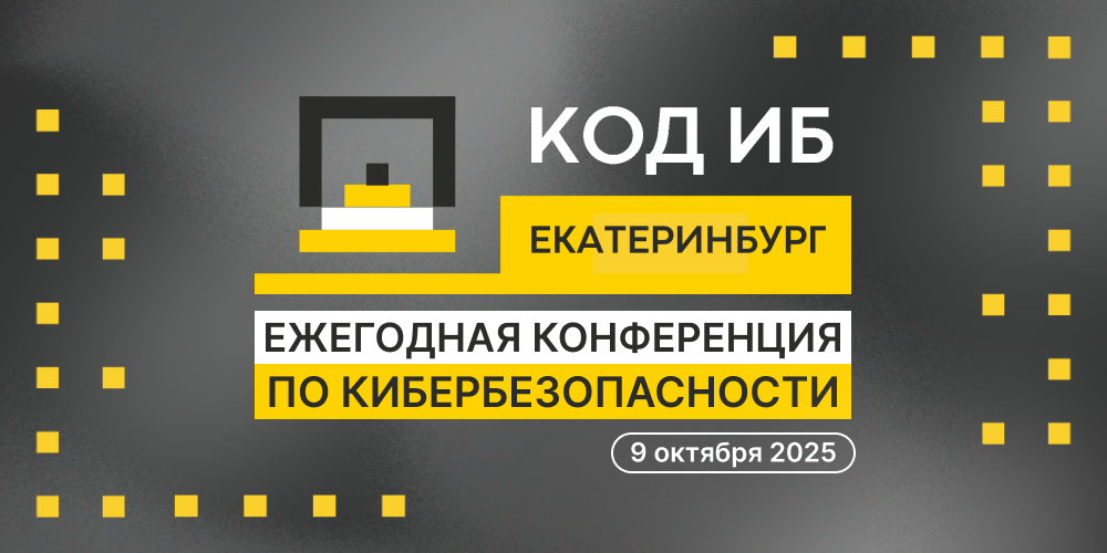 9 октября пройдет конференция Код ИБ в Екатеринбурге