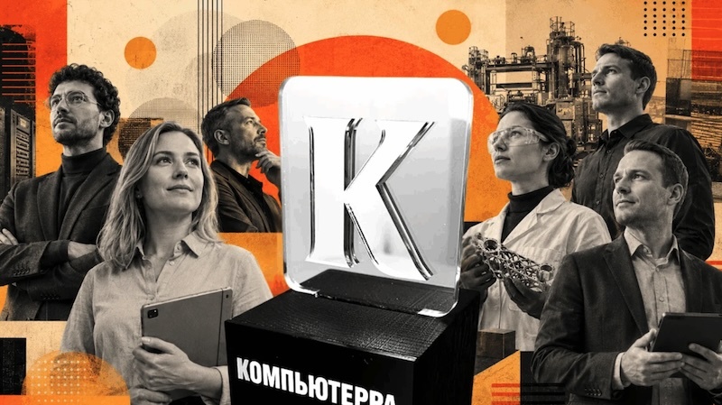 "Компьютерра" открывает прием заявок на премию "Герои нового энтерпрайза 2026"