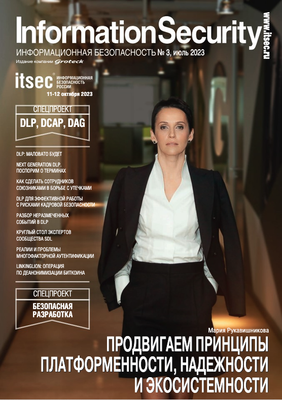 Безопасная разработка и DLP+DCAP: вышел в свет 3-й номер журнала «Информационная безопасность»