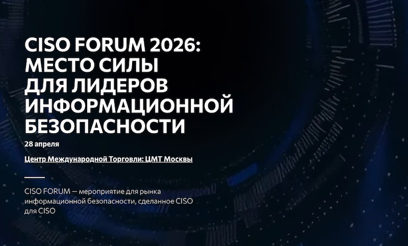CISO FORUM 2026: обновленная программа с топ-CISO и новыми зонами для бизнеса