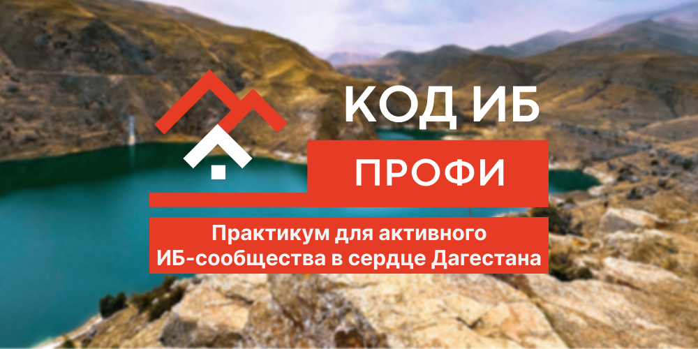 В Дагестане пройдет выездной интенсив для руководителей по информационной безопасности