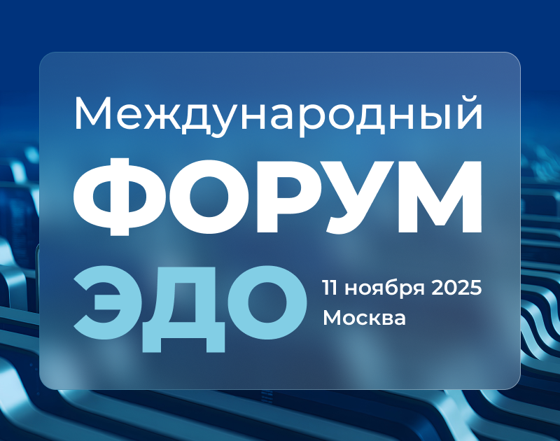 Международный Форум ЭДО: главное событие осени для профессионалов цифровой трансформации