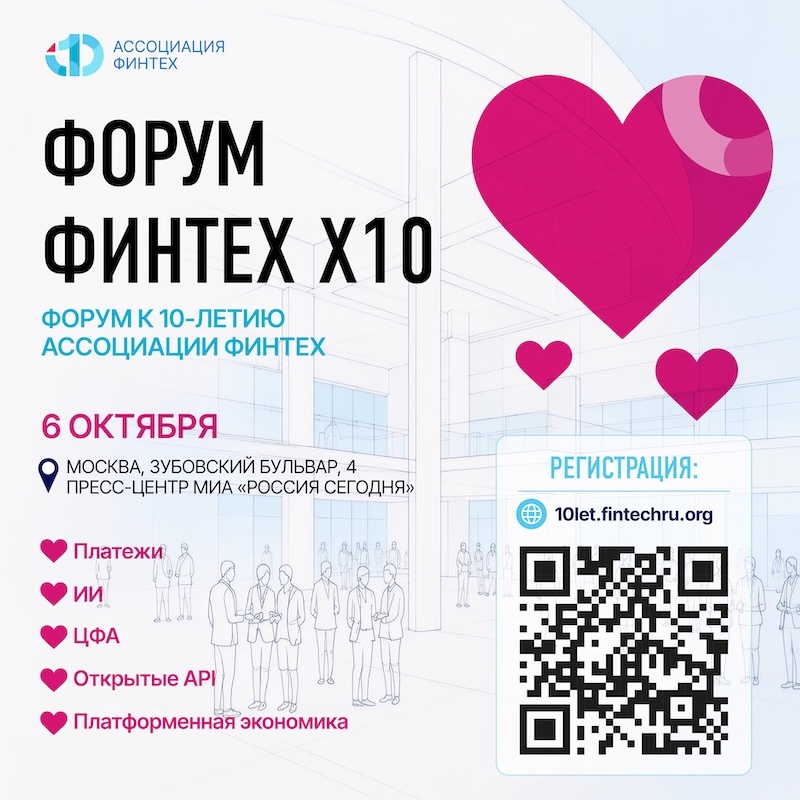 В Москве пройдет Форум «ФинТех х10»