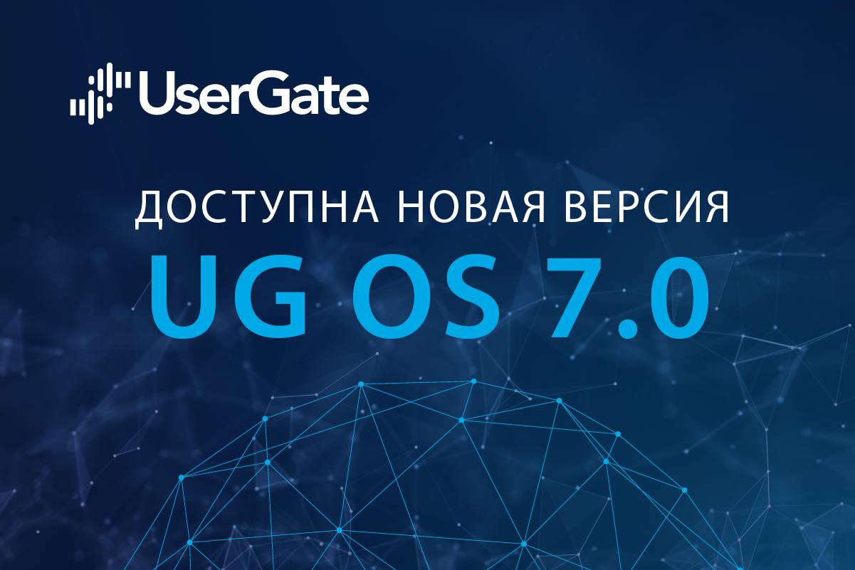 UserGate обновил UG OS до версии 7.0 и объявил о старте продаж платформы С150