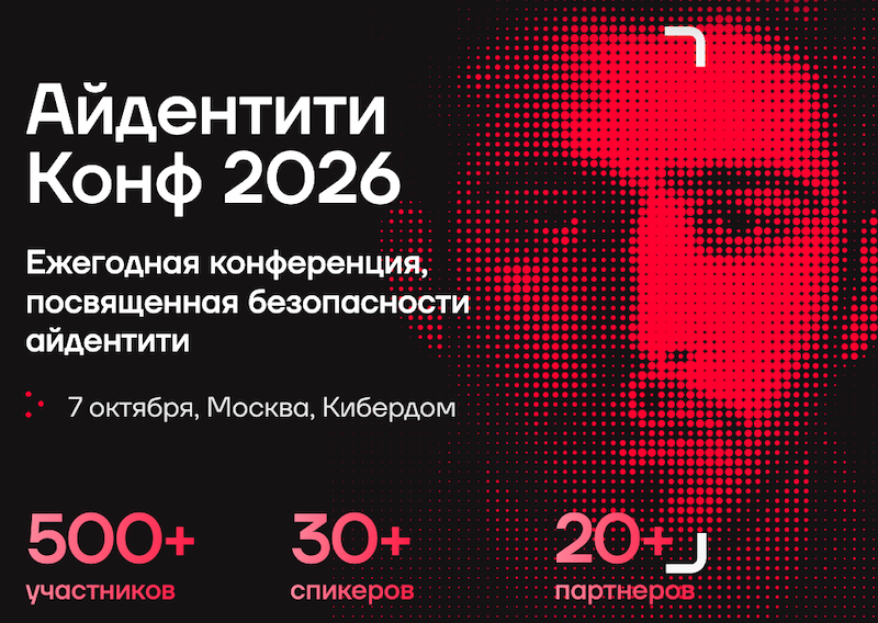 Айдентити Конф 2026: новые правила безопасности доступа
