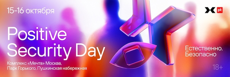 Positive Technologies покажет новые технологии и ИИ-разработки на Positive Security Day 2026