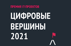 До завершения приема заявок на Премию «Цифровые Вершины» осталась неделя