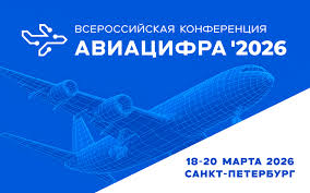 Более 700 специалистов приняли участие в конференции «АВИАЦИФРА’2026»