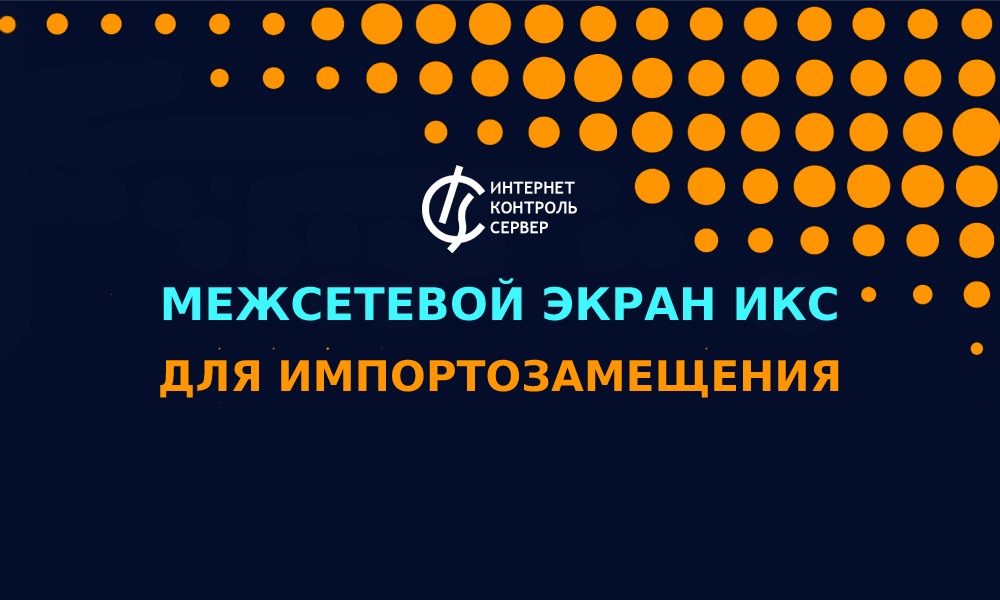 Интернет Контроль Сервер продолжает программу  миграции с зарубежных NGFW