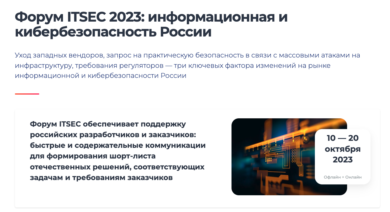 ITSEC 2025 информационная и кибербезопасность России