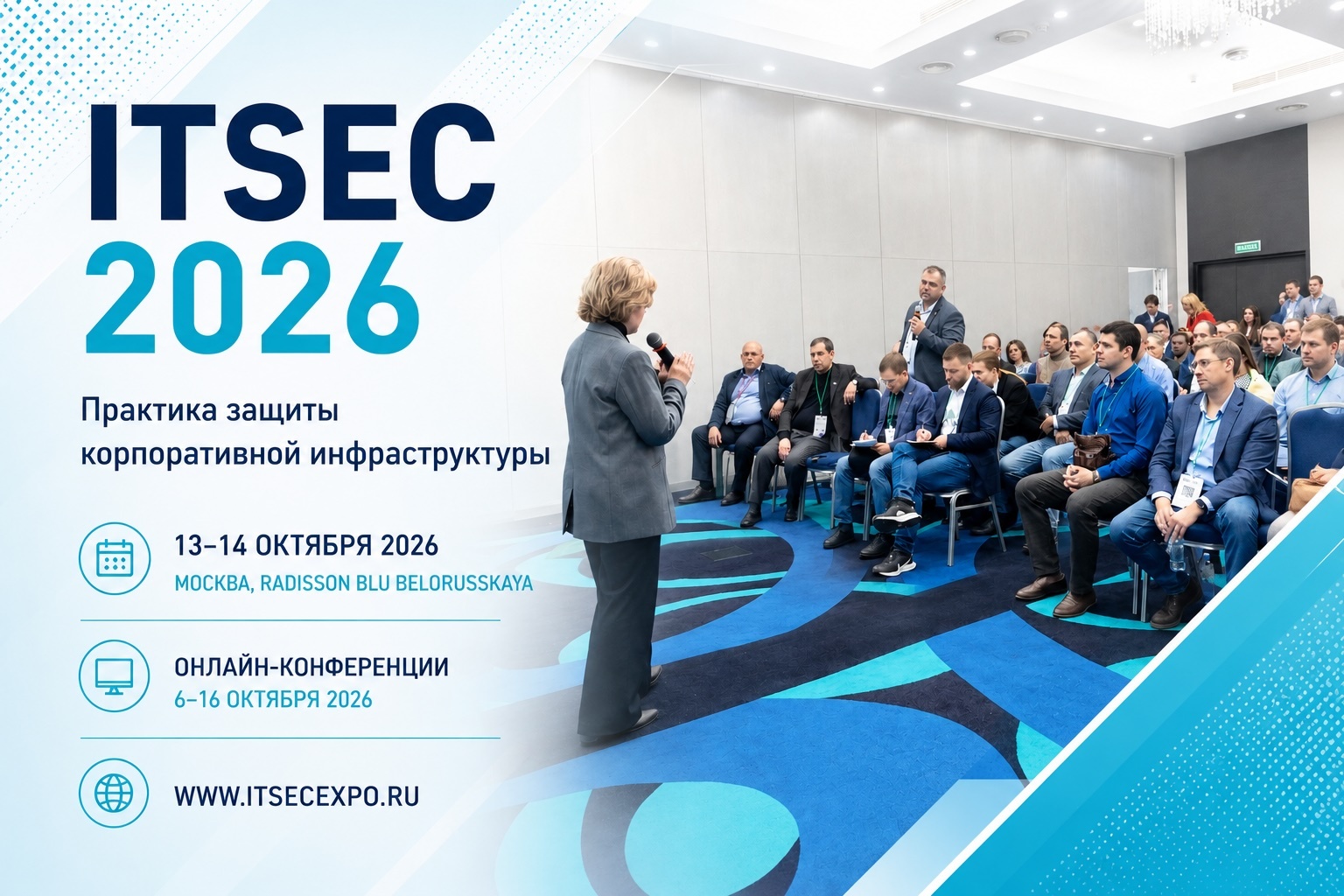 В Москве пройдет форум ITSEC 2026: практика защиты корпоративной инфраструктуры