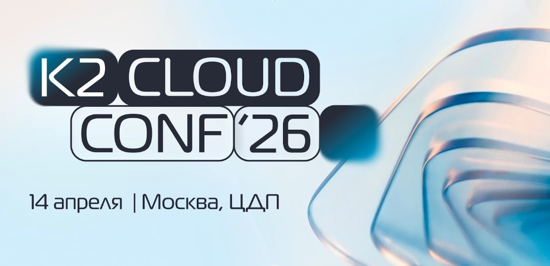 Ежегодная конференция K2 Cloud Conf 2026 пройдет 14 апреля