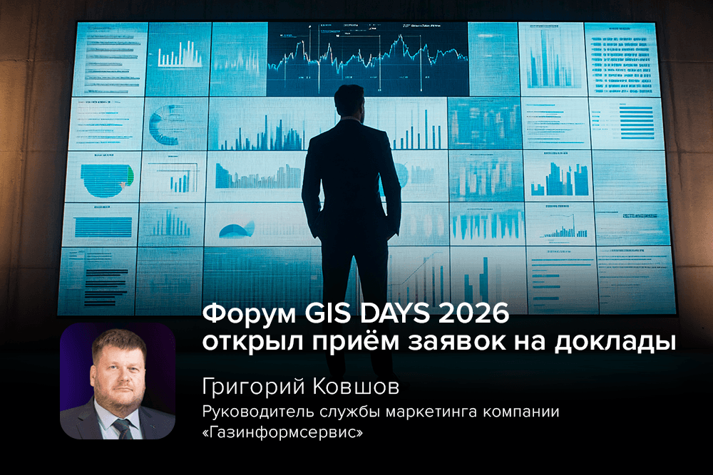 Форум GIS DAYS 2026 открыл приём заявок на доклады