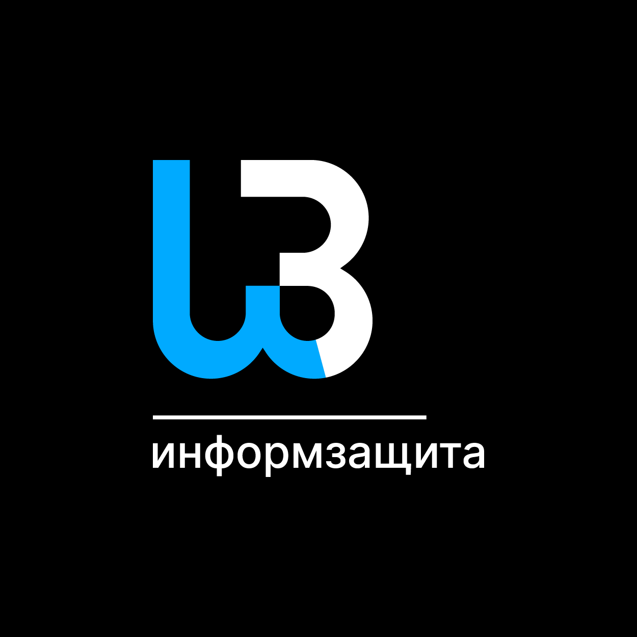 Информзащита