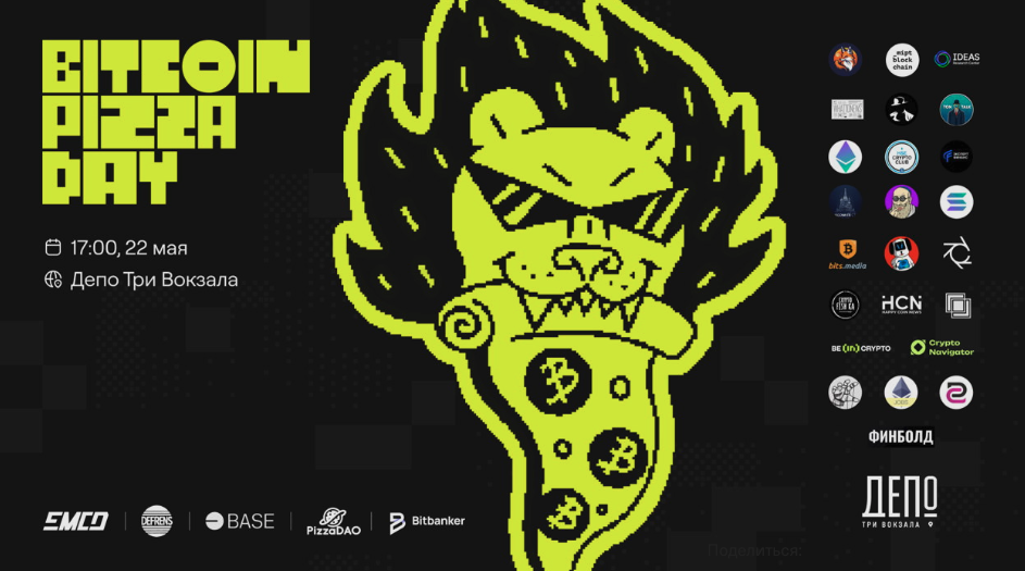 22 мая пройдет митап по случаю Bitcoin Pizza Day 2026