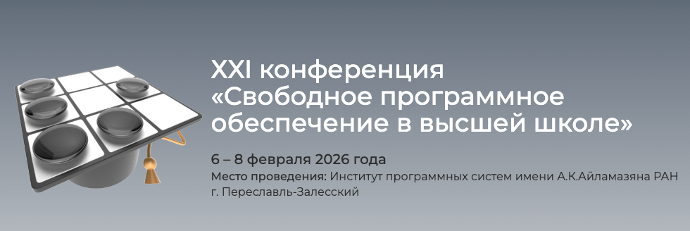 6-8 февраля пройдет XXI ежегодная конференция «Свободное программное обеспечение в высшей школе»
