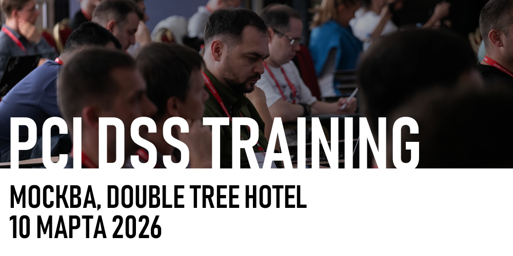 Открыта регистрация на авторский семинар PCI DSS TRAINING