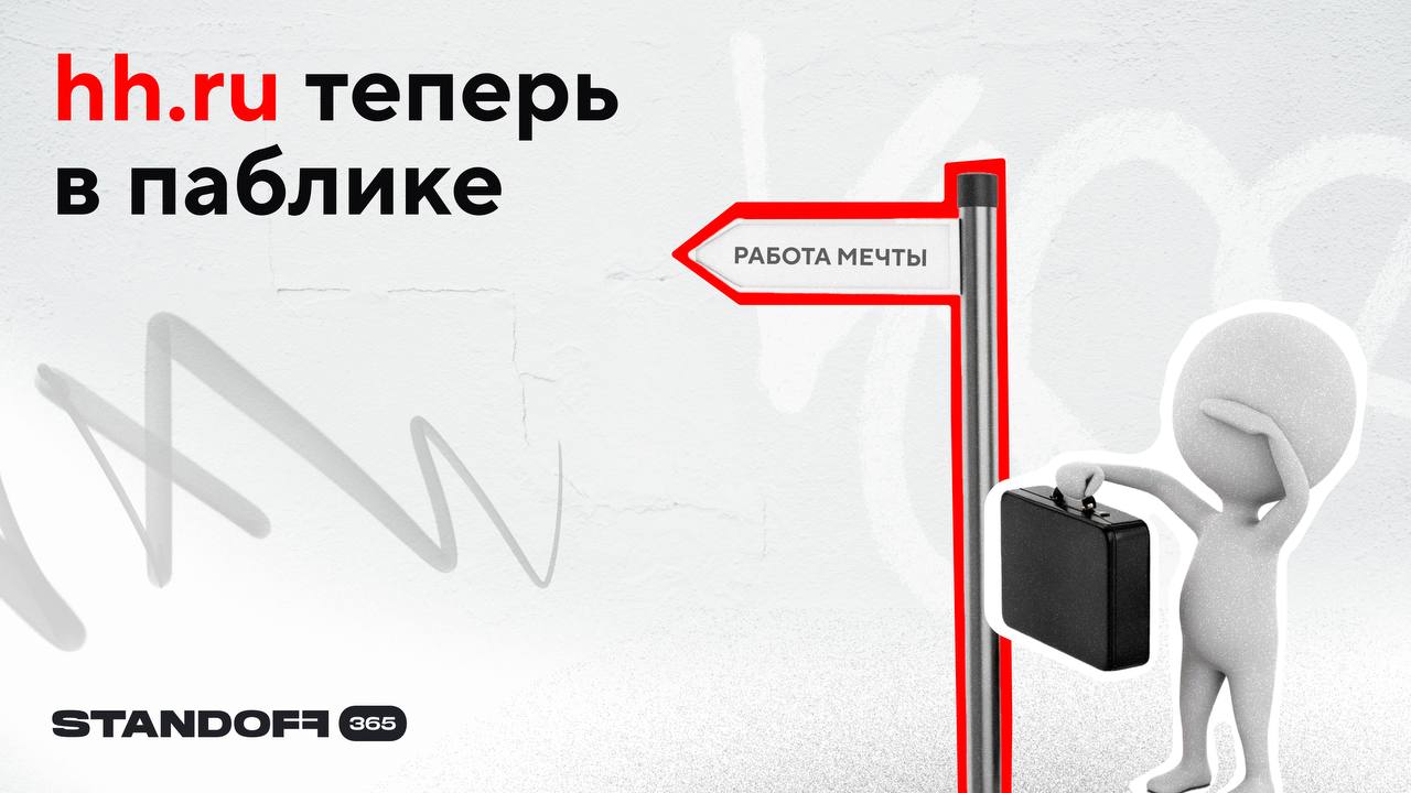 HeadHunter будет выплачивать 500 тыс руб. в программе поиска уязвимостей на Standoff Bug Bounty