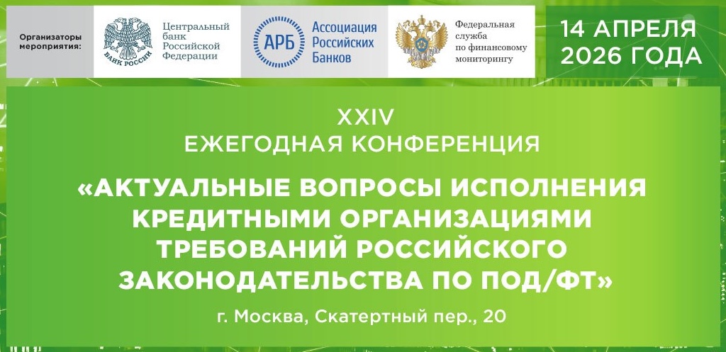 Конференция «Актуальные вопросы исполнения кредитными организациями требований российского законодательства по ПОД/ФТ» состоится 14 апреля 2026 года