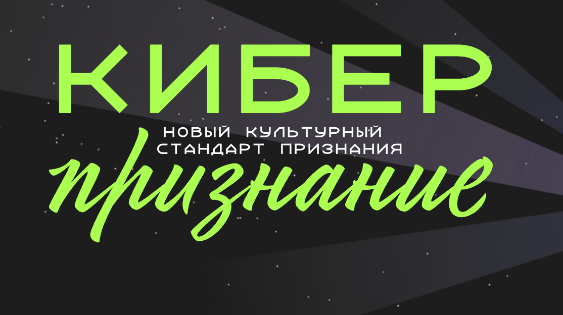 Национальная премия «Киберпризнание» объявила состав жюри специальной номинации для лидеров кибербезопасности