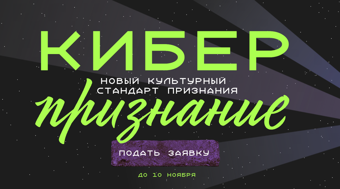 Начинается прием заявок на премию «Киберпризнание»