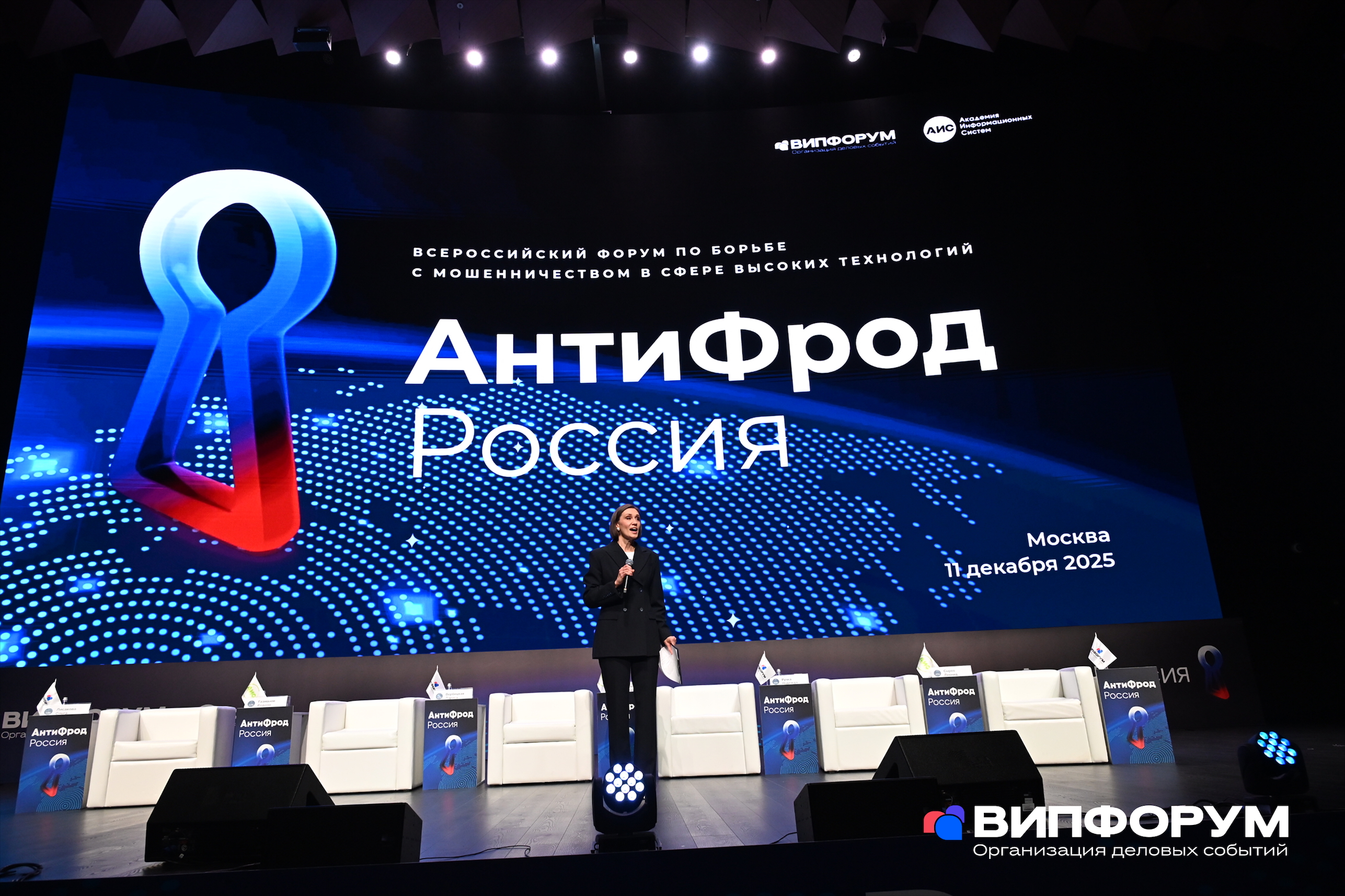 Форум «АнтиФрод Россия» подвёл итоги борьбы с мошенничеством в 2025 году