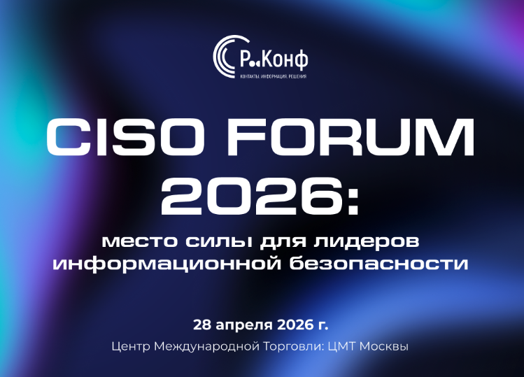 CISO FORUM 2026: обновленная программа с топ-CISO и новыми зонами для бизнеса