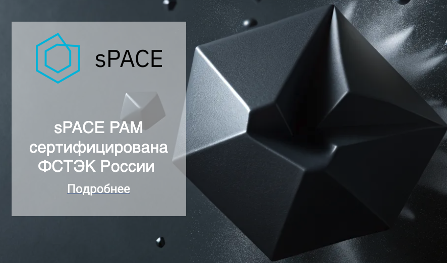 Система sPACE PAM получила сертификат ФСТЭК России