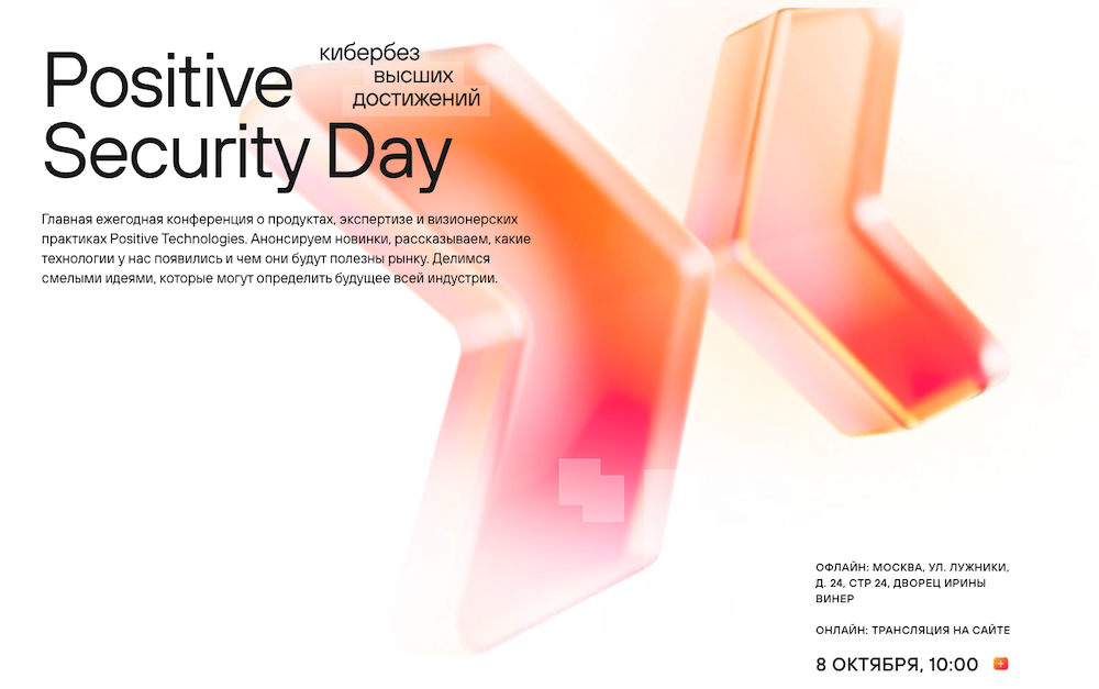 Positive Technologies представит новые предложения для рынка на ежегодной конференции Positive Security Day