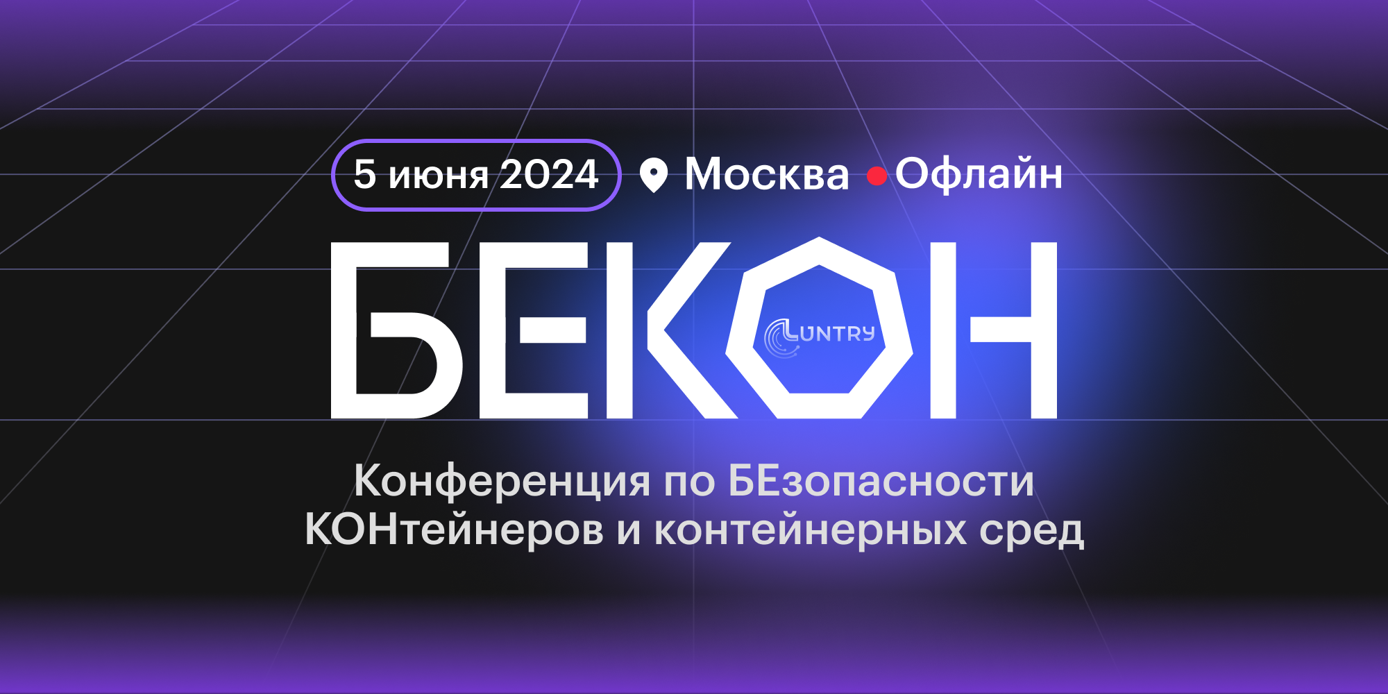 В Москве пройдет конференция для специалистов по безопасности контейнерных сред «БЕКОН»