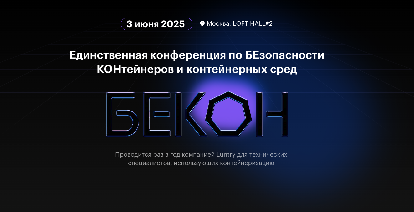 В Москве пройдет конференция для специалистов по безопасности контейнерных сред «БЕКОН»